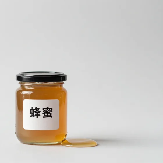 蜂蜜