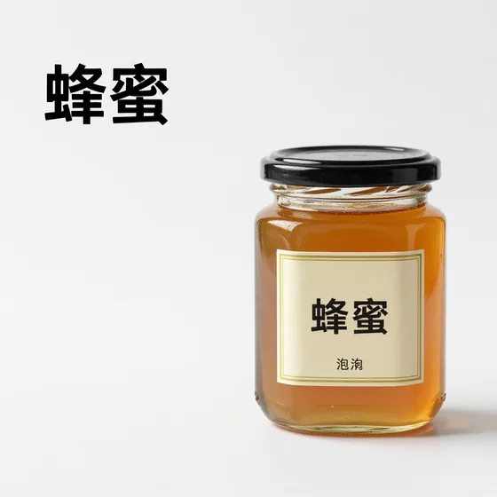 蜂蜜